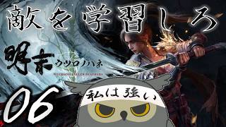 「明末：ウツロノハネ」　＃06　雲頂城に突入　【ネタバレ注意】
