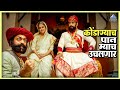 कोंडाण्याचा पान म्याच उचलणार सुभेदार