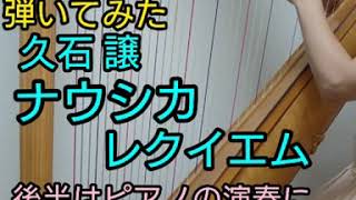 Download lagu 久石譲『ナウシカ・レクイエム』をハープとピアノで弾いてみた mp3