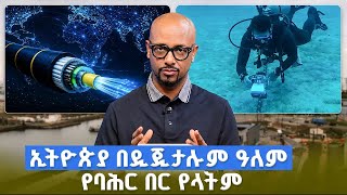Download lagu TechTalk With Solomon S29 E13 - ኢትዮጵያ በዲጂታሉም ዓለም የባሕር በር የላትም!ኢንተርኔት የራሱ ውቅያኖሶችና ወደቦች አሉት። mp3