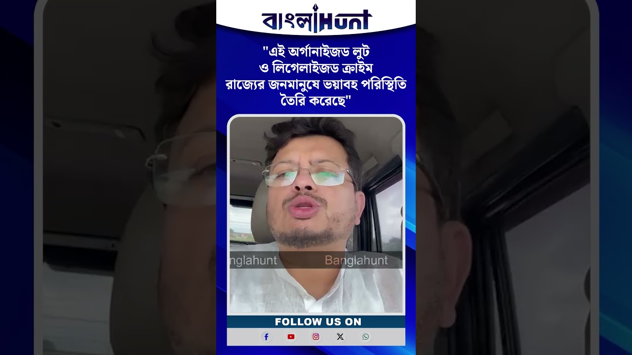 "এই অর্গানাইজড লুট ও লিগেলাইজড ক্রাইম রাজ্যের জনমানুষে ভয়াবহ পরিস্থিতি তৈরি করেছে"