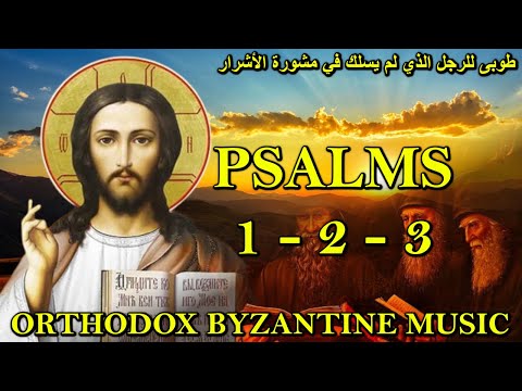 تراتيل مسيحية - بيزنطية - طوبى للرجل - orthodox christian byzantine chant - Psalm 1
