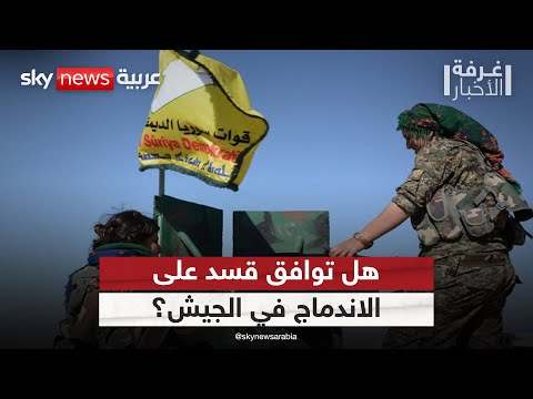 فيديو | هل توافق قسد على الاندماج في الجيش السوري؟ | #غرفة_الأخبار