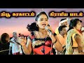 நியூ கரகாட்டம் 2025 கிராமிய பாடல் Karakattam Parik