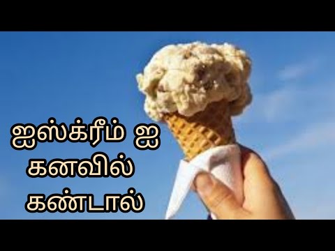 ஐஸ்க்ரீம் ஐ கனவில் கண்டால்| icecreamai kanavil kandal | ice cream in dream |see description below