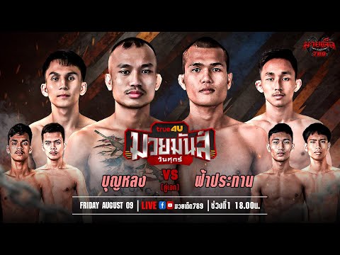 [Live] ศึกมวยมันส์วันศุกร์ | เวทีมวยรังสิต | ศุกร์ 9 สิงหาคม 2567