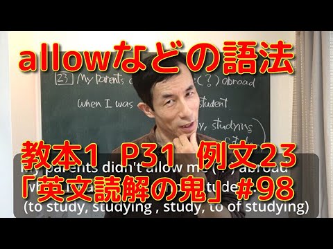 英文学科 allowなどの語法　教本1  P31  例文23  「英文読解の鬼」#98