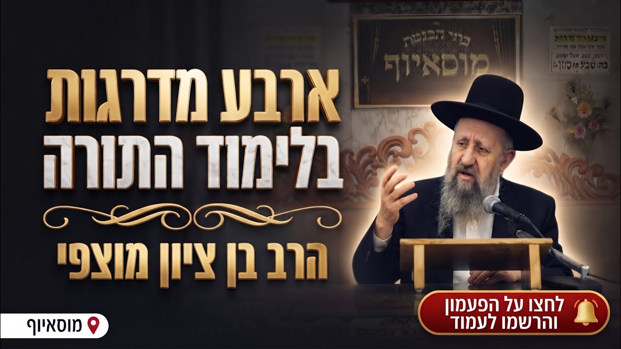 הרב בן ציון מוצפי • ארבע מדרגות בלימוד התורה