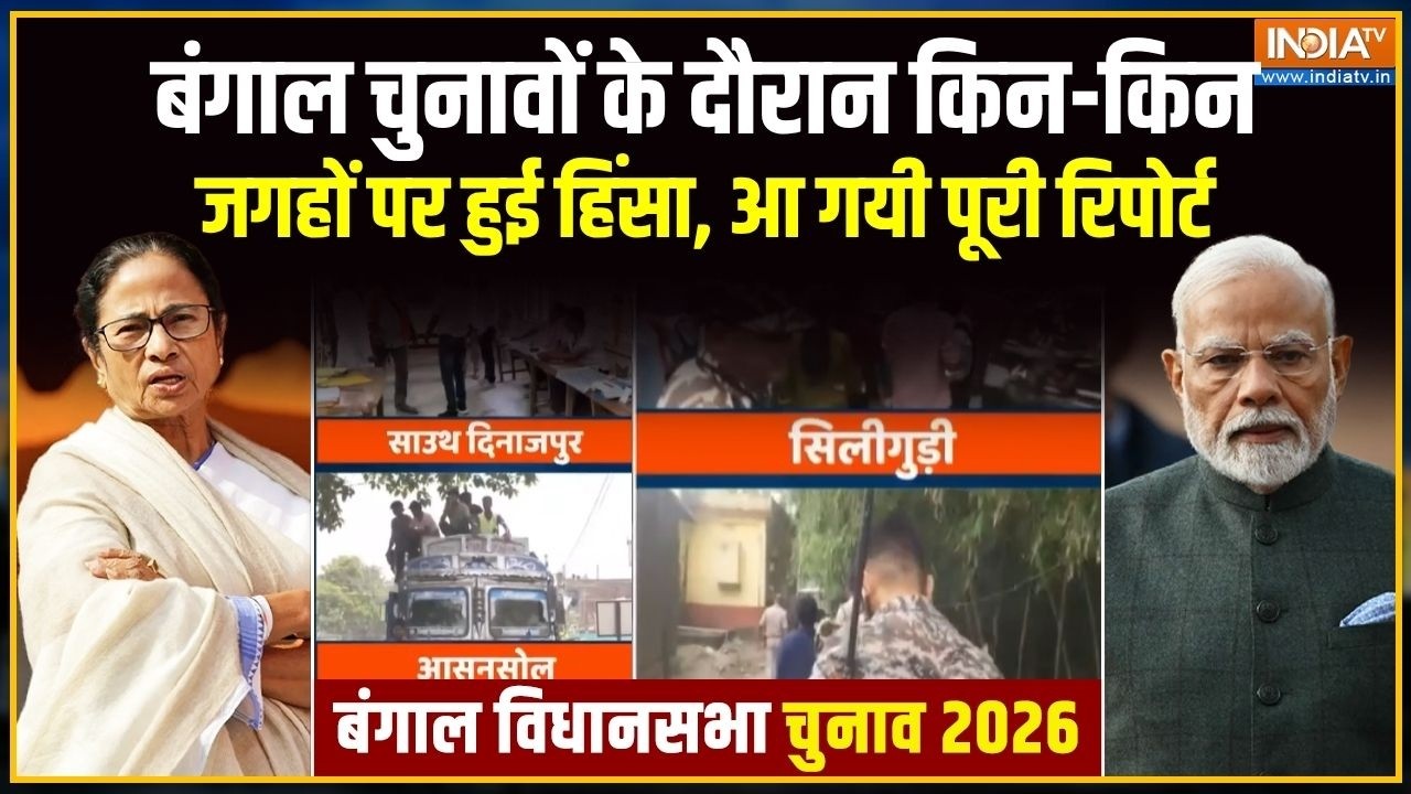 Bengal 1st Phase Voting: बंगाल चुनावों के दौरान किन-किन जगहों पर हुई ?