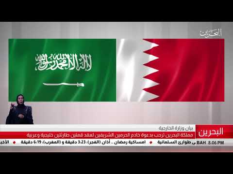 البحرين مركز الأخبار مملكة البحرين ترحب بدعوة خادم الحرمين الشريفين لعقد قمتين طارئتين 19 05 2019