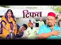 टिफन // Rajasthani Haryanvi Comedy // Mukesh Ki Comedy