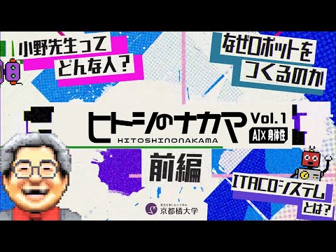 日本語日本文学科 AIロボティクスの未来社会を考える研究者トーク『ヒトシのナカマ』Vol.1～松原仁教授×小野哲雄教授【AI×身体性・前編】～