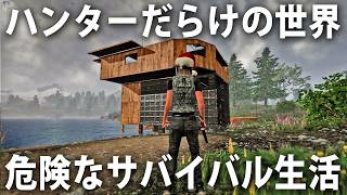 【ヒント禁止】ハンターだらけの危険な世界でサバイバル生活するライブ配信【 Subsistence #13 】