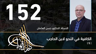 صورة الكافية لابن الحاجب - 152 - الفصل الحادي عشر - أ. د. حسن العثمان