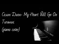Селин Дион- My Heart Will Go On Титаник (piano cover) 