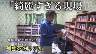 【孤独死のリアル】「もっと早く気づけなかったのか？」世間の声と家族の現実。一人で丁寧に生きた証と片付け費用の問題