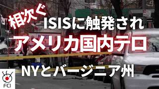 NYに続きバージニア州でも ISISに触発されたテロ事件か
