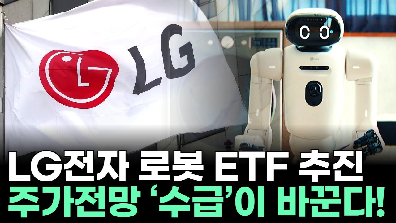 LG전자 로봇 ETF 추진…주가전망 ‘수급’이 바꾼다!ㅣ문현진 전문가 종목상담 주챔 콜콜콜(260209)