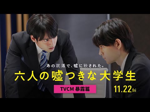 六人の嘘つきな大学生 Video2