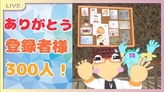 【Vtuber】活動3年目間近！登録者300名様ありがとう！！【 VRchat / 雑談 】