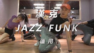倖田來未KODA KUMI - Get Up &amp; Move / 漢克 Choreography / Jazz funk