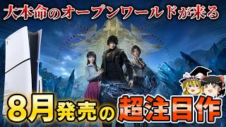 【PS5】8月に発売される新作PSソフトから注目すべき期待作を10本大紹介！【新作情報、8月の新作、おすすめゲーム情報、ゆっくり解説】