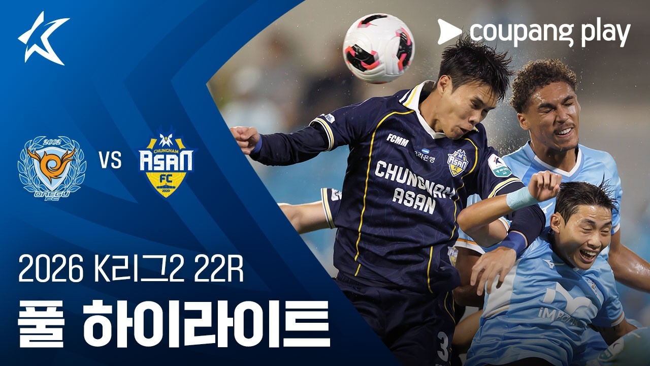 [2026 K리그2] 22R 대구 vs 충남아산 풀 하이라이트