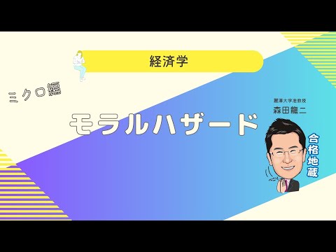 経済学科 モラルハザード（森田龍二）