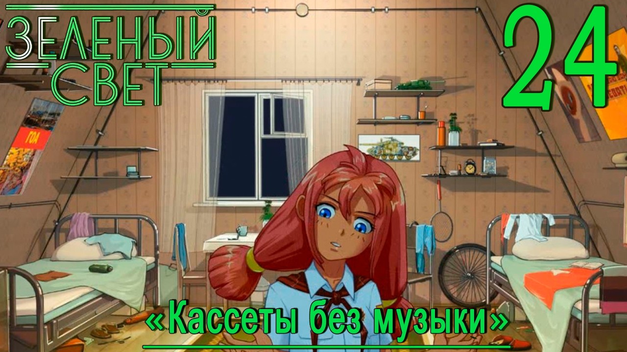 Зелёный свет (Эпизод четвёртый: Кассеты без музыки) #24 Будь проще