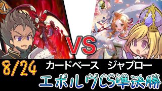 【エボルヴCS】決勝トーナメント準決勝～かげろうvs荒野ビショップ～【SVE】【シャドウバースエボルヴ】【カードベースジャブロー】【宿命の弾丸】【ヴァンガード】