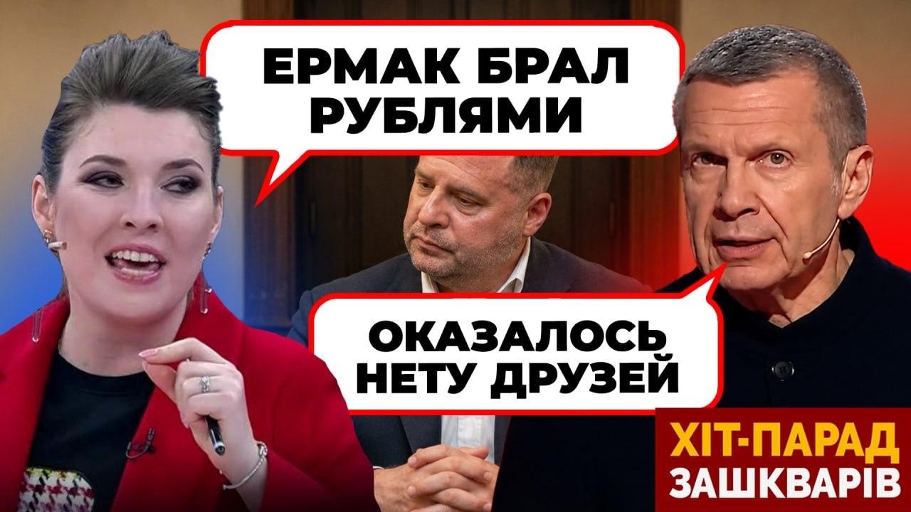 🤡«ЕРМАКА ВСЕ БРОСИЛИ» - Соловйов ХОЧЕ ДОПОМОГТИ другу Зеленського - ХІТ ПАР?
