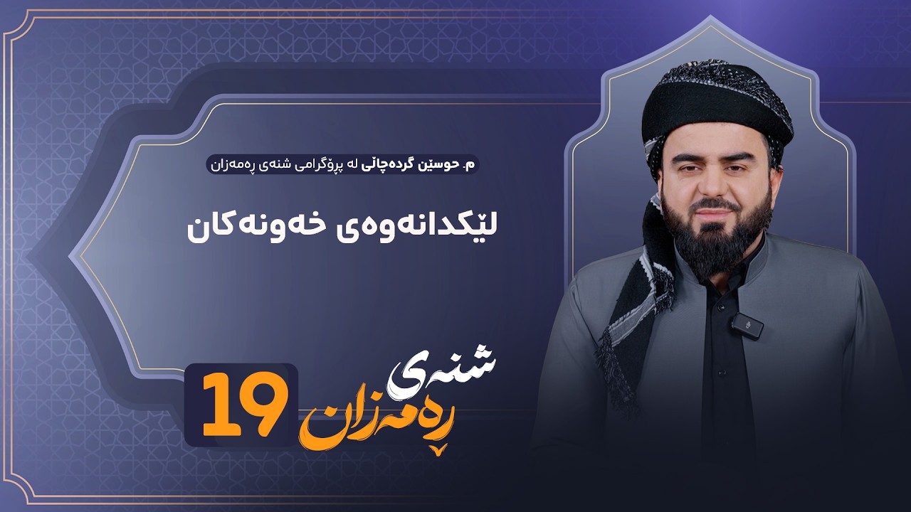 ڤیدیۆ | Shnay Ramazan - Alqay 19 | لێکدانەوەی خەونەکان