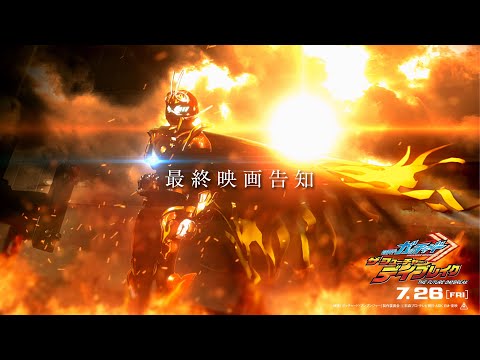 【最終映画告知】映画『仮面ライダーガッチャード　ザ・フューチャー・デイブレイク』