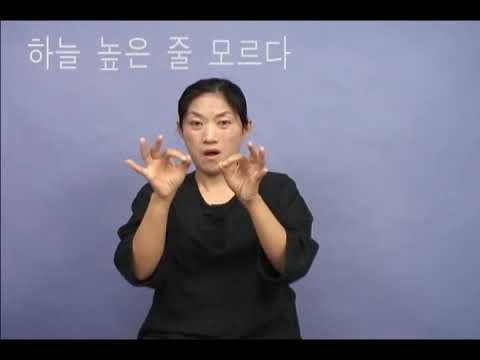 「모르다」의 한국수어 표현