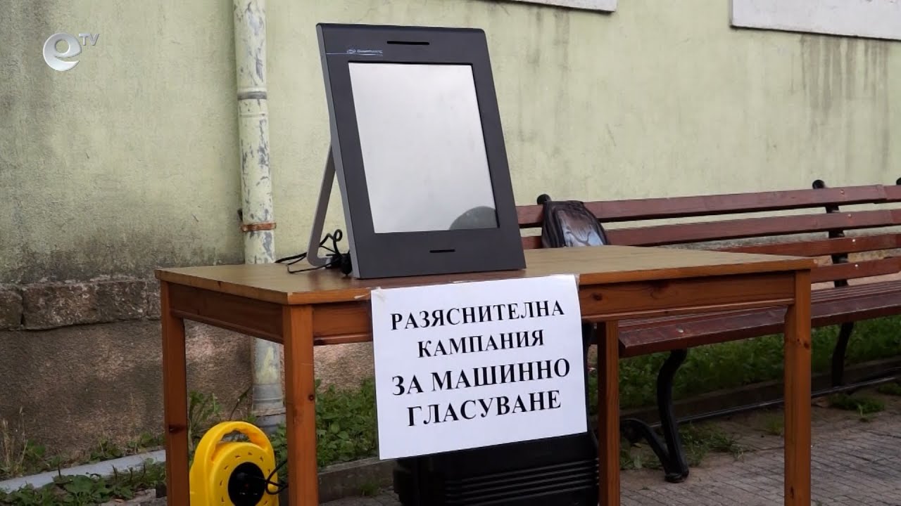 Смолянчани изпробваха машинното гласуване на открито