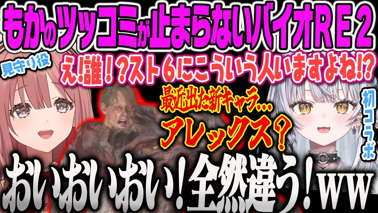 【バイオRE2】サイネの独特すぎる読み方や感性にツッコミが止まらない見守り役のﾓｶｻｰﾝｗｗ【バイオRE2、銀城サイネ、甘結もか、ぶいすぽっ！】