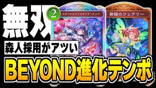 進化テンポエルフの構築は無限、今は『森人＆オルテニア』が進化関係無くテンポエルフで強い。【シャドバWB/Shadowverse: Worlds Beyond】