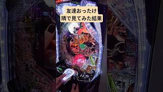 【デカヘソ喰種】フェン・ウェイこと鯱しか出たことがない友人を見てみた #パチンコ 東京喰種 #デカヘソ #鉄拳 #フェン