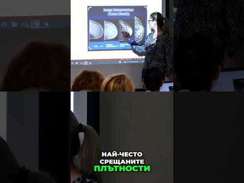Мамографска плътност - Кога ехографът е по добър от мамографа