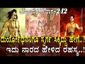 ದುರ್ಯೋಧನನಿಗೂ ಸ್ವರ್ಗ ಸಿಕ್ಕಿದ್ದು ಹೇಗೆ 