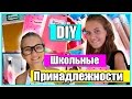 DIY Школьные Принадлежности+Организация!//Back To School 