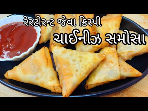 ચાઈનીઝ સમોસા બનાવો પટ્ટી બનાવાની રીત સાથે | Chinese Samosa | Patti Samosa Recipe | Snack Recipe