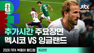 [하이라이트] 후반 추가시간 주요장면｜16강 멕시코 VS 잉글랜드｜2026 FIFA 북중미 월드컵