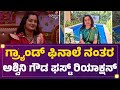 Bigg Boss Kannada Season 12 ಇಷ್ಟು ಪ್ರೀತಿ ಕೊಟ್ಟಿದ್ದಕ್ಕ�