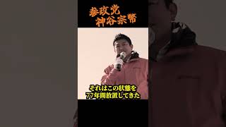 【神谷宗幣】20年後、日本が日本でなくなります。気づけば移民400万人 それでも他人事ですか? 参政党街頭演説