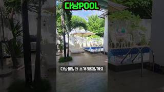 다낭 풀빌라 'Hinata2' 3룸 3화장실 #shorts