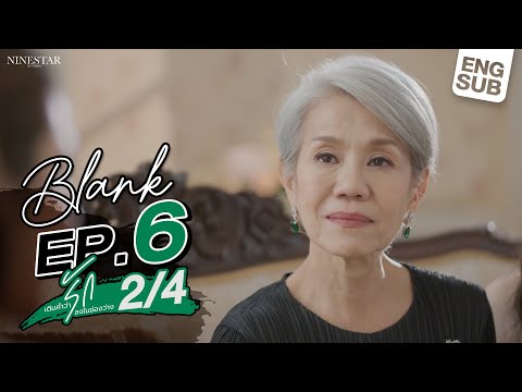 BLANK The Series  เติมคำว่ารักลงในช่องว่าง EP.6 [2/4]