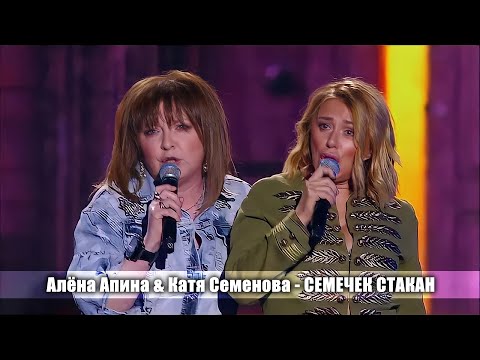 Алена Апина и Екатерина Семенова - "Семечек стакан" (Три аккорда в Крокусе)