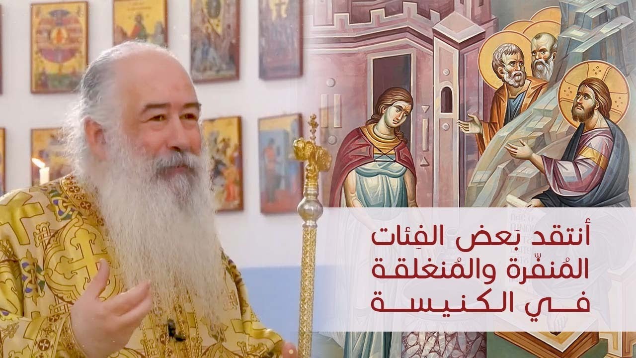 أنتقد بَعض الفِئات المُنفّرة والمُنغلقة في الكنيسة | المطران خريستوفوروس