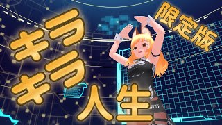 キラキラ人生限定版/KIRAKIRA LIFE OTOMACHI Una [official music video]